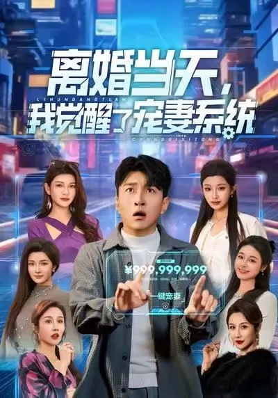 离婚当天,我觉醒了宠妻系统