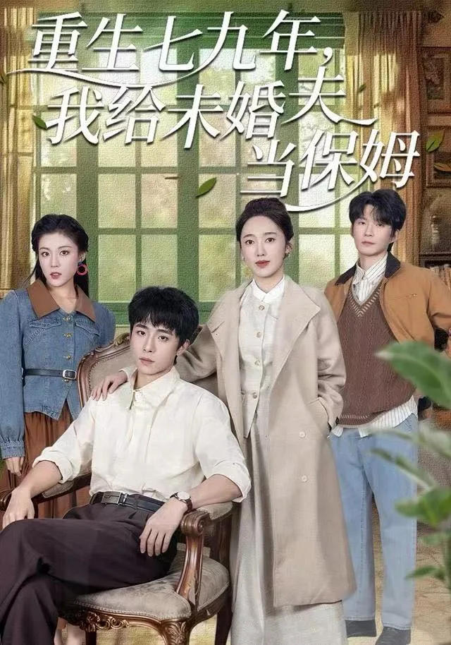重生七九年,我给未婚夫当保姆