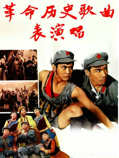 革命历史歌曲表演唱