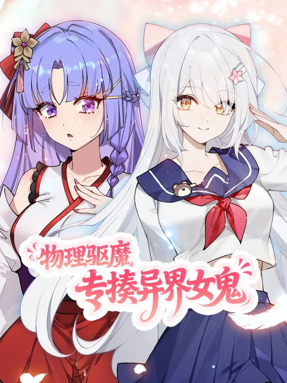 物理驱魔，专揍异界女鬼动态漫画
