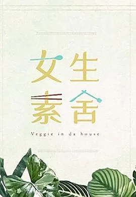 女生素舍