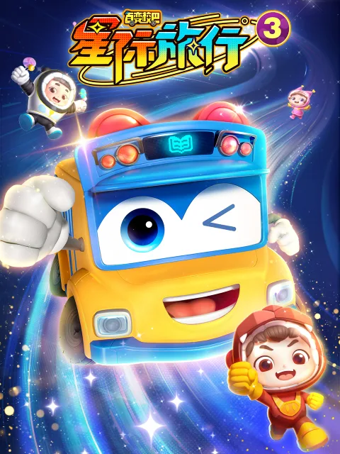 百变校巴之星际旅行3