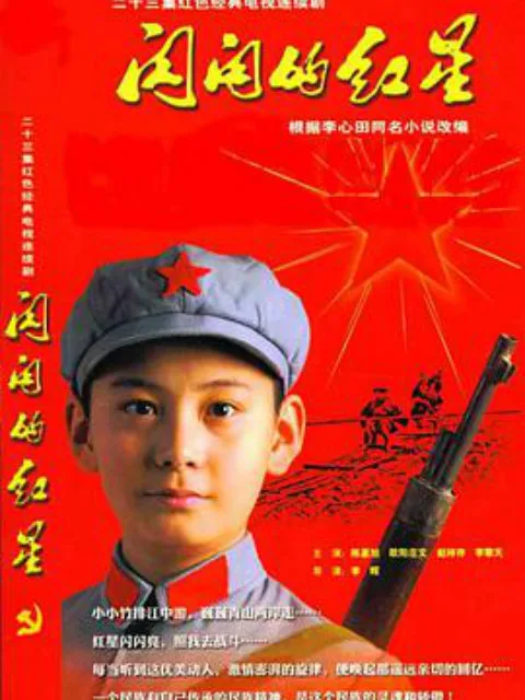 闪闪红星