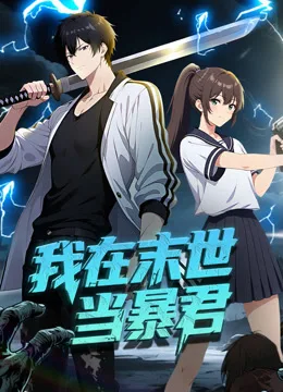 我在末世当暴君动态漫画
