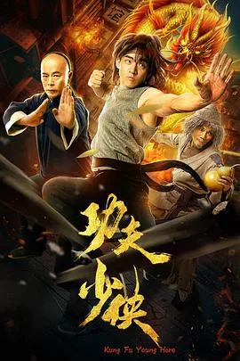少侠好功夫