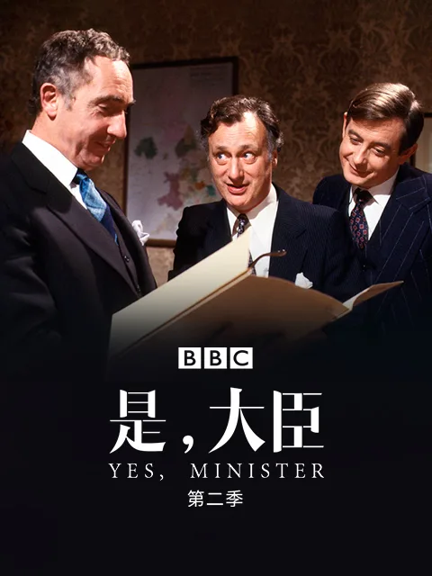 是,大臣第二季