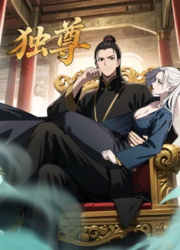 独尊动态漫画