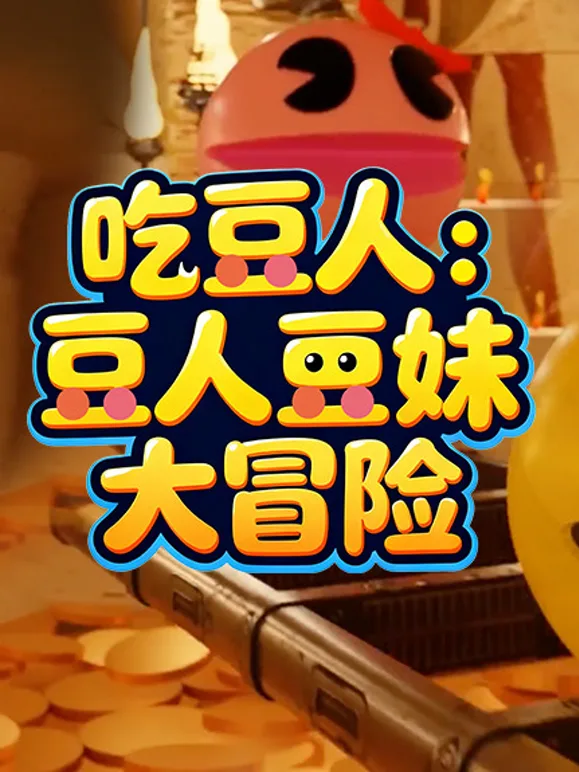 吃豆人：豆人豆妹大冒险
