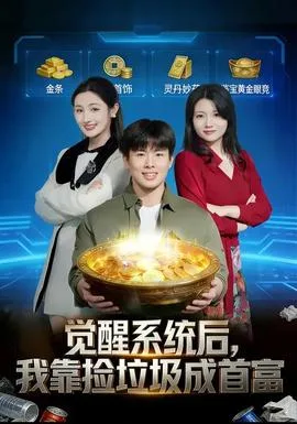 觉醒系统后,我靠捡垃圾成首富