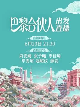 巴黎合伙人