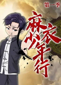 麻衣少年行