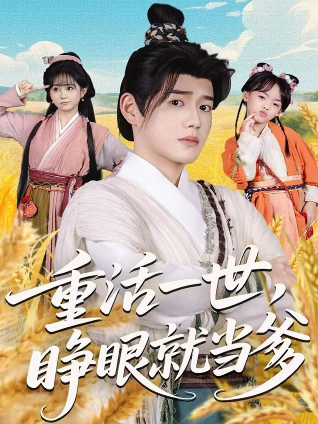 重活一世,睁眼就当爹