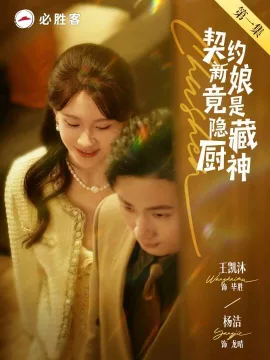 契约新娘竟是隐藏厨神