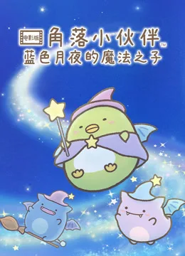 角落小伙伴电影版蓝色月夜的魔法之子国语