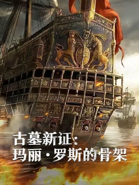 古墓新证:玛丽罗斯的骨架