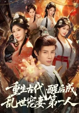 重生古代,醒后成乱世宠妻第一人