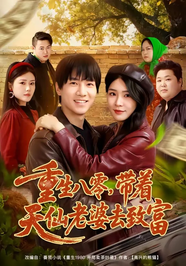 重生八零,带着天仙老婆去致富