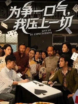 为争一口气,我压上一切