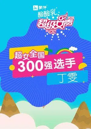 超级女声全国300强选手:丁雯