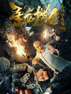 寻龙摸金之观山太保