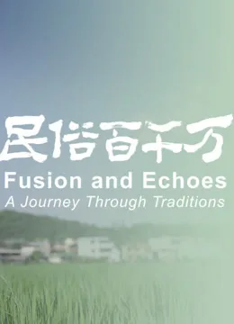 民俗百千万第一季