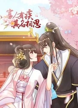 寡人有疾 其名相思 动态漫画第二季