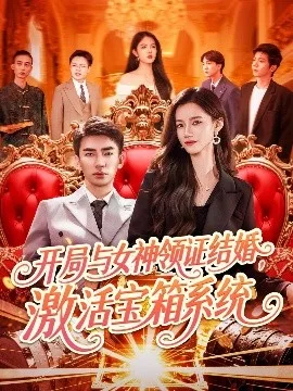 开局与女神领证结婚,激活宝箱系统