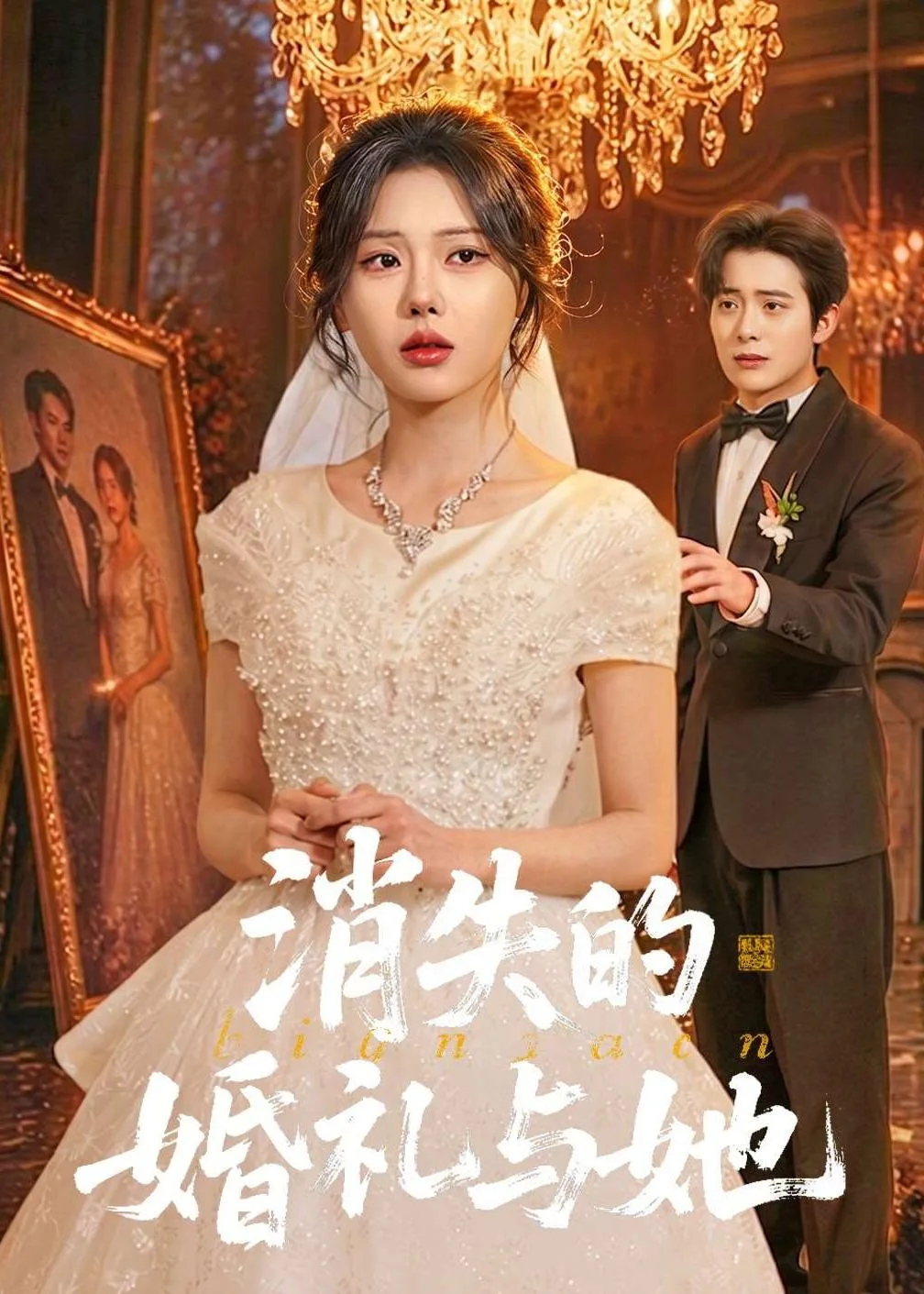 消失的婚礼与她