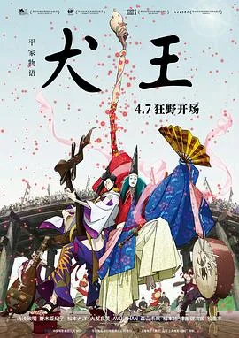 平家物语:犬王