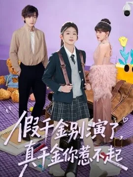 假千金别演了,真千金你惹不起