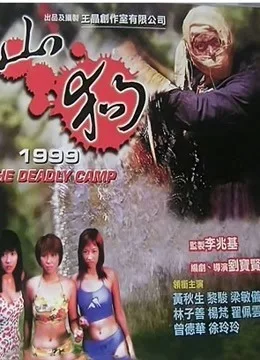 山狗1999粤语