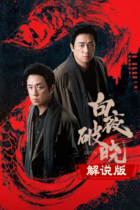 白夜破晓解说版