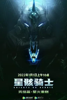 星骸骑士完结篇