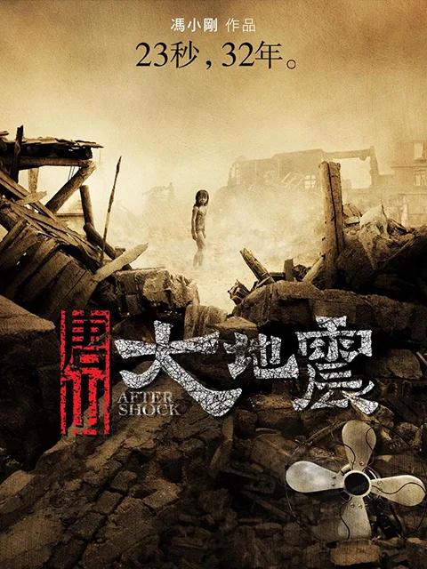 唐山大地震