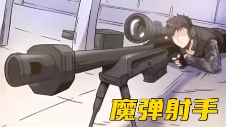 魔弹射手