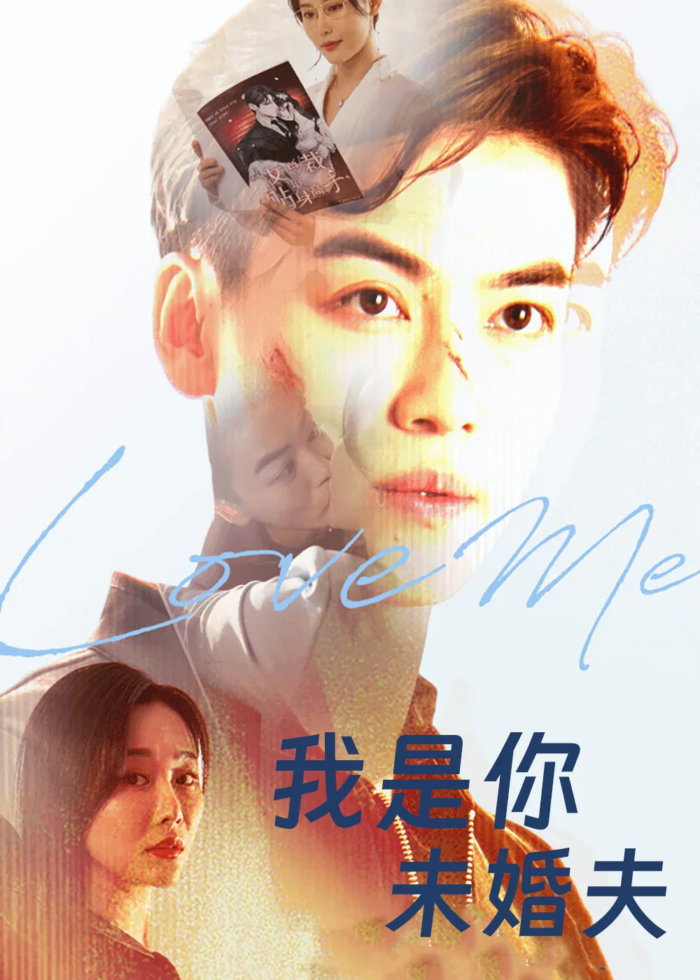 我是你未婚夫