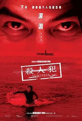 杀人犯