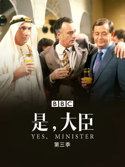 是,大臣第三季