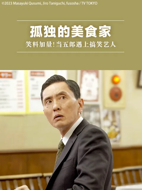 孤独的美食家:笑料加量!当五郎遇上搞笑艺人