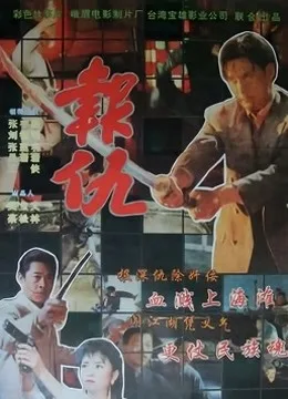 报仇(1993)