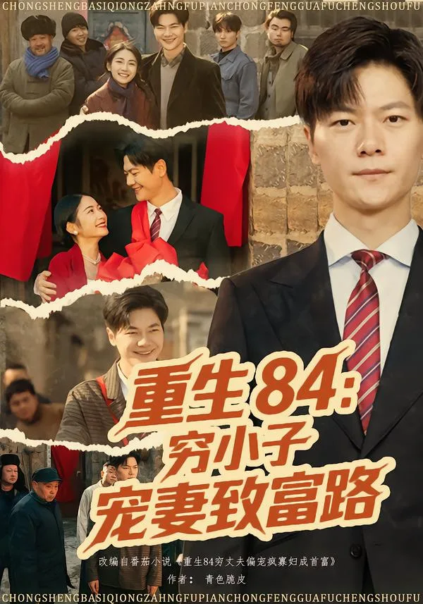 重生84:穷小子宠妻致富路