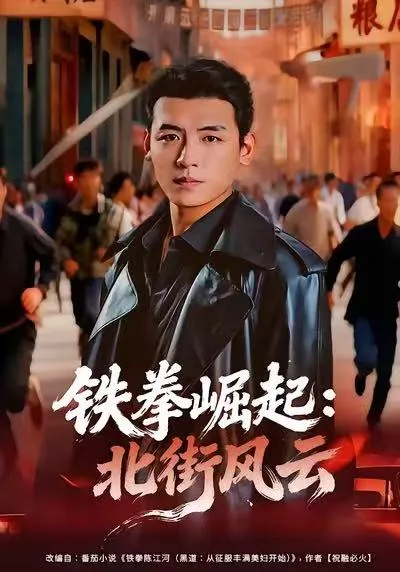 铁拳崛起:北街风云